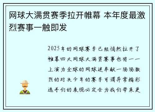 网球大满贯赛季拉开帷幕 本年度最激烈赛事一触即发