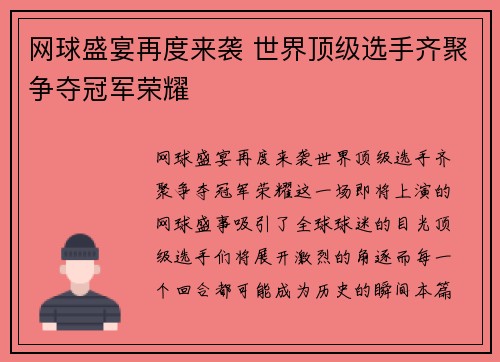 网球盛宴再度来袭 世界顶级选手齐聚争夺冠军荣耀