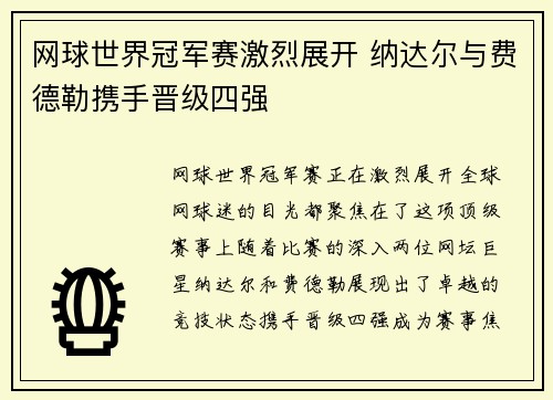 网球世界冠军赛激烈展开 纳达尔与费德勒携手晋级四强
