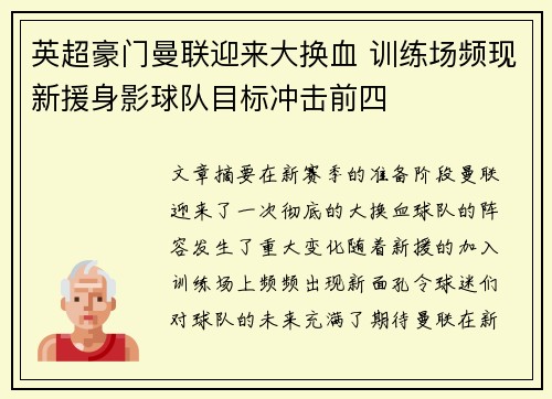 英超豪门曼联迎来大换血 训练场频现新援身影球队目标冲击前四