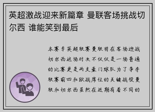 英超激战迎来新篇章 曼联客场挑战切尔西 谁能笑到最后