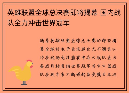 英雄联盟全球总决赛即将揭幕 国内战队全力冲击世界冠军