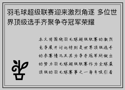 羽毛球超级联赛迎来激烈角逐 多位世界顶级选手齐聚争夺冠军荣耀
