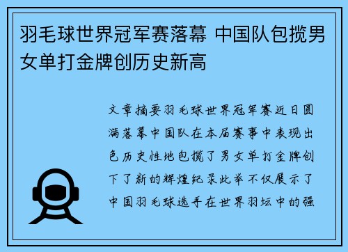 羽毛球世界冠军赛落幕 中国队包揽男女单打金牌创历史新高