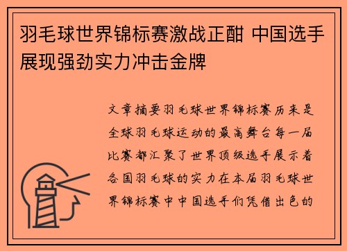 羽毛球世界锦标赛激战正酣 中国选手展现强劲实力冲击金牌