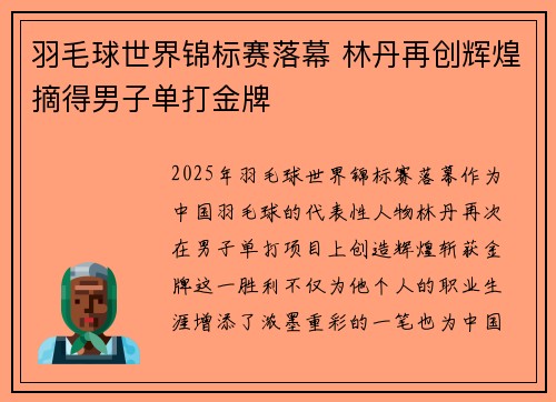 羽毛球世界锦标赛落幕 林丹再创辉煌摘得男子单打金牌