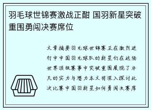 羽毛球世锦赛激战正酣 国羽新星突破重围勇闯决赛席位