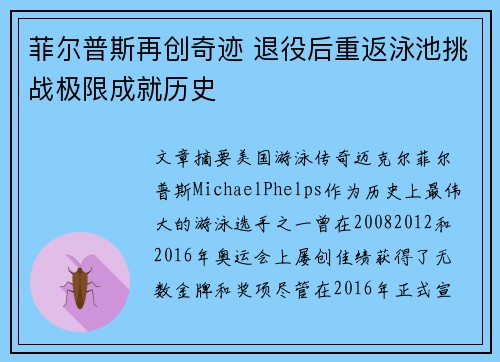 菲尔普斯再创奇迹 退役后重返泳池挑战极限成就历史
