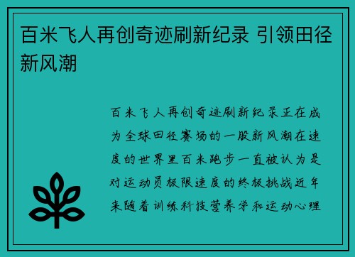 百米飞人再创奇迹刷新纪录 引领田径新风潮
