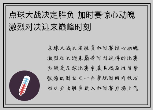 点球大战决定胜负 加时赛惊心动魄 激烈对决迎来巅峰时刻