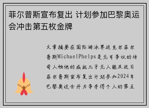 菲尔普斯宣布复出 计划参加巴黎奥运会冲击第五枚金牌