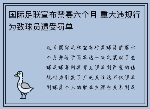 国际足联宣布禁赛六个月 重大违规行为致球员遭受罚单