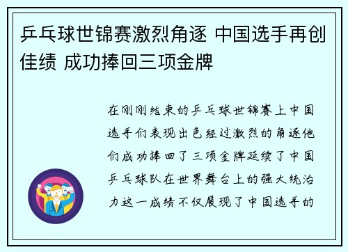 乒乓球世锦赛激烈角逐 中国选手再创佳绩 成功捧回三项金牌