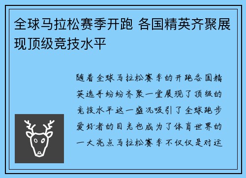 全球马拉松赛季开跑 各国精英齐聚展现顶级竞技水平