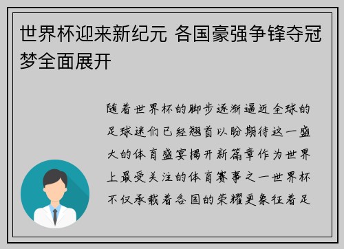 世界杯迎来新纪元 各国豪强争锋夺冠梦全面展开