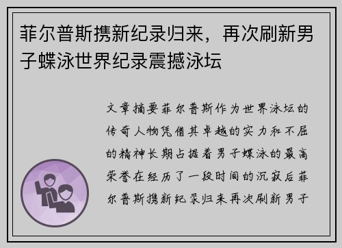 菲尔普斯携新纪录归来，再次刷新男子蝶泳世界纪录震撼泳坛