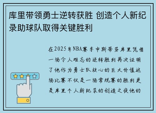 库里带领勇士逆转获胜 创造个人新纪录助球队取得关键胜利
