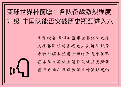 篮球世界杯前瞻：各队备战激烈程度升级 中国队能否突破历史瓶颈进入八强