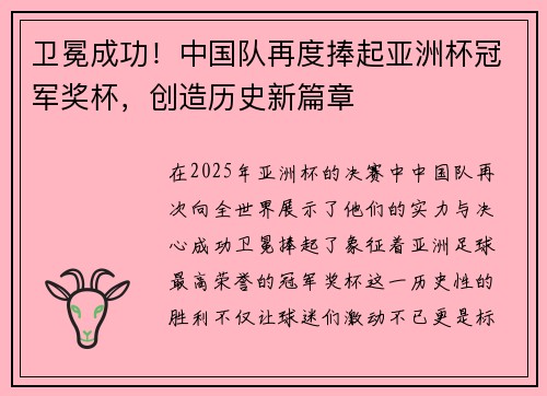 卫冕成功！中国队再度捧起亚洲杯冠军奖杯，创造历史新篇章