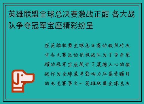 英雄联盟全球总决赛激战正酣 各大战队争夺冠军宝座精彩纷呈