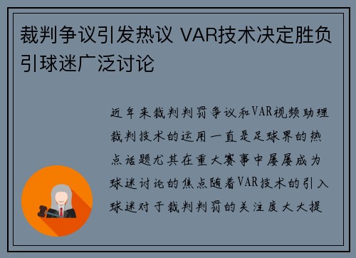 裁判争议引发热议 VAR技术决定胜负引球迷广泛讨论