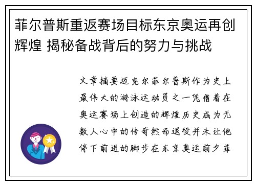 菲尔普斯重返赛场目标东京奥运再创辉煌 揭秘备战背后的努力与挑战