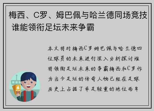 梅西、C罗、姆巴佩与哈兰德同场竞技 谁能领衔足坛未来争霸
