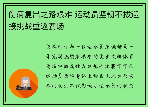 伤病复出之路艰难 运动员坚韧不拔迎接挑战重返赛场