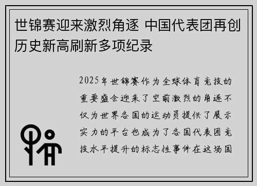 世锦赛迎来激烈角逐 中国代表团再创历史新高刷新多项纪录