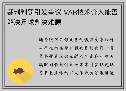 裁判判罚引发争议 VAR技术介入能否解决足球判决难题