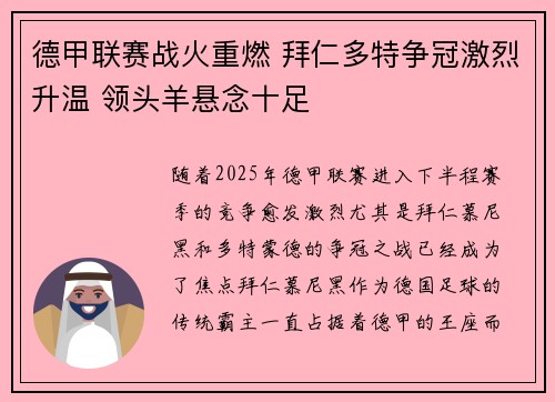 德甲联赛战火重燃 拜仁多特争冠激烈升温 领头羊悬念十足