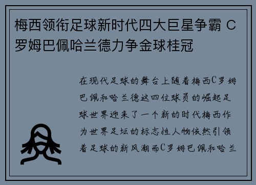 梅西领衔足球新时代四大巨星争霸 C罗姆巴佩哈兰德力争金球桂冠