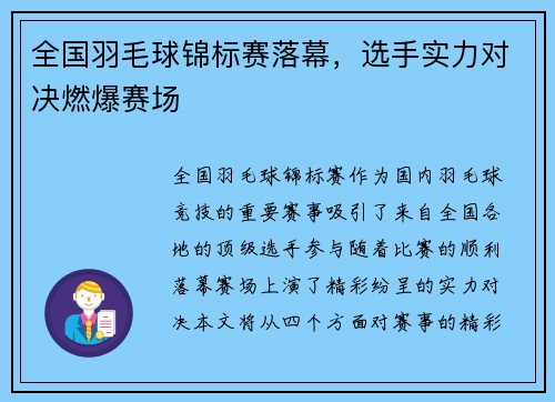 全国羽毛球锦标赛落幕，选手实力对决燃爆赛场