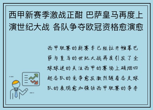 西甲新赛季激战正酣 巴萨皇马再度上演世纪大战 各队争夺欧冠资格愈演愈烈