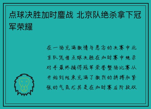 点球决胜加时鏖战 北京队绝杀拿下冠军荣耀