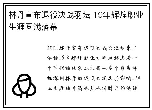 林丹宣布退役决战羽坛 19年辉煌职业生涯圆满落幕