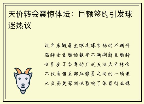 天价转会震惊体坛：巨额签约引发球迷热议