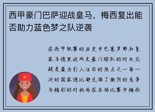 西甲豪门巴萨迎战皇马，梅西复出能否助力蓝色梦之队逆袭