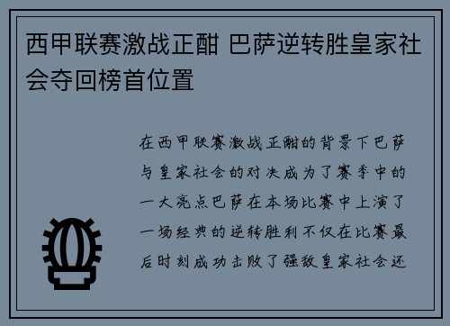 西甲联赛激战正酣 巴萨逆转胜皇家社会夺回榜首位置