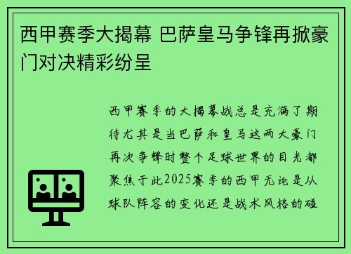 西甲赛季大揭幕 巴萨皇马争锋再掀豪门对决精彩纷呈