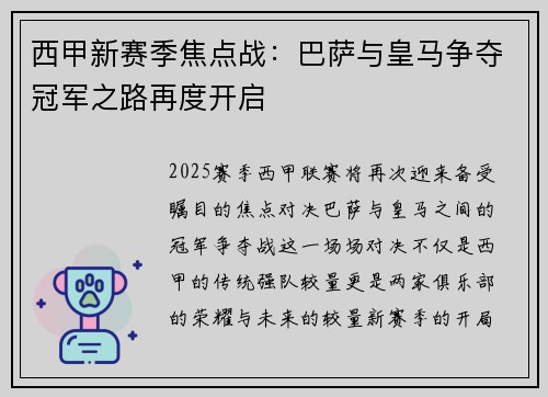 西甲新赛季焦点战：巴萨与皇马争夺冠军之路再度开启