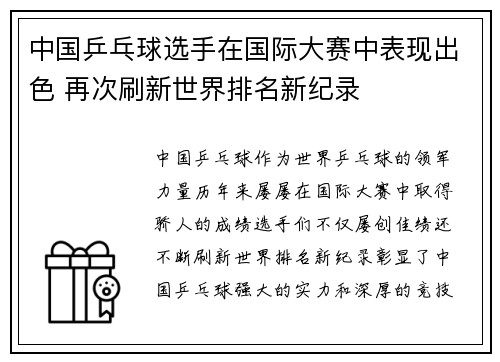 中国乒乓球选手在国际大赛中表现出色 再次刷新世界排名新纪录