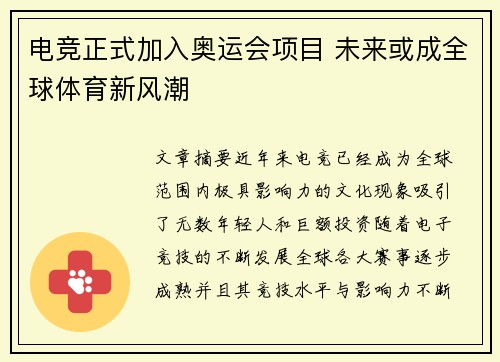 电竞正式加入奥运会项目 未来或成全球体育新风潮