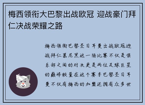 梅西领衔大巴黎出战欧冠 迎战豪门拜仁决战荣耀之路