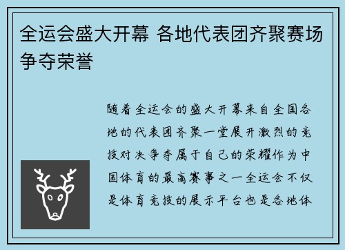 全运会盛大开幕 各地代表团齐聚赛场争夺荣誉