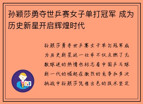 孙颖莎勇夺世乒赛女子单打冠军 成为历史新星开启辉煌时代