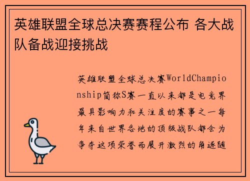 英雄联盟全球总决赛赛程公布 各大战队备战迎接挑战