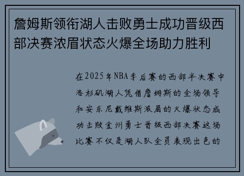 詹姆斯领衔湖人击败勇士成功晋级西部决赛浓眉状态火爆全场助力胜利