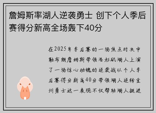 詹姆斯率湖人逆袭勇士 创下个人季后赛得分新高全场轰下40分