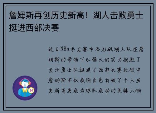 詹姆斯再创历史新高！湖人击败勇士挺进西部决赛